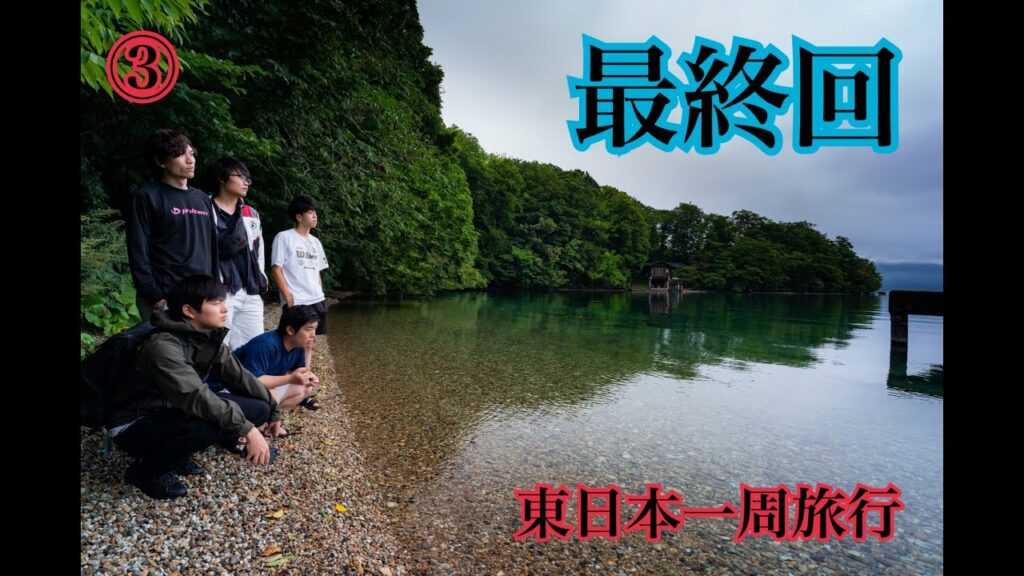 【ブログPart2③】東日本一周旅行 #19