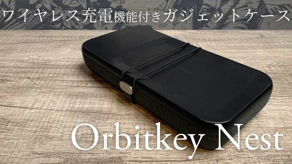 このガジェットケース、USB Type-Cあるぞ?Orbitkey Nestの紹介。