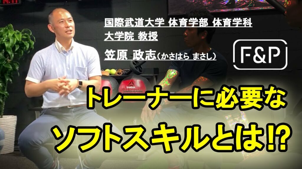 トレーナーに必要なソフトスキルとは⁉ 国際武道大学 笠原政志教授<後編>