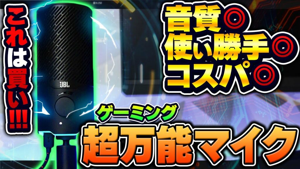 【おすすめマイク】ボイスチャット/ゲーム実況/オンライン会議など何でも出来る万能ゲーミングマイクが発売されました。|JBL Quantum STREAM