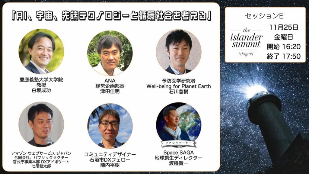 アイランダーサミット石垣2022 「AI、宇宙、先端テクノロジーと循環社会を考える」