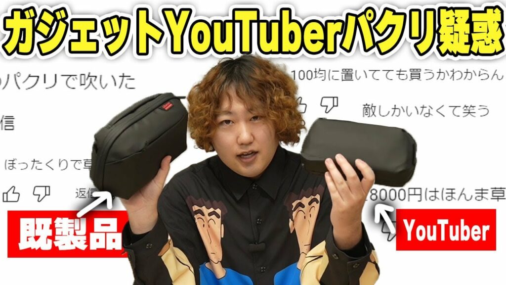 【パクリ疑惑】めちゃアンチがいるガジェットYouTuberの商品買って評価してみた【クソ窓】