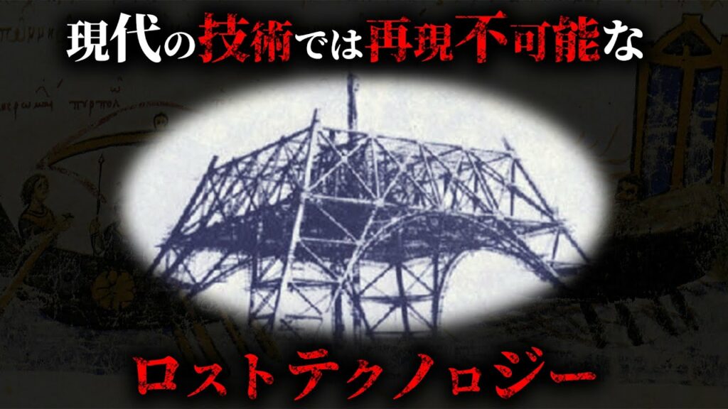【未解明】現代の最新技術ですら再現できないロストテクノロジー4選がヤバすぎた…。【 謎 ミステリー 都市伝説 】