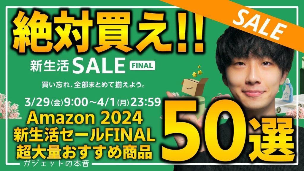 【amazon新生活セールfinal】絶対買え!!売り切れ注意の超大量おすすめガジェット、生活用品を紹介!!3/22~4/1