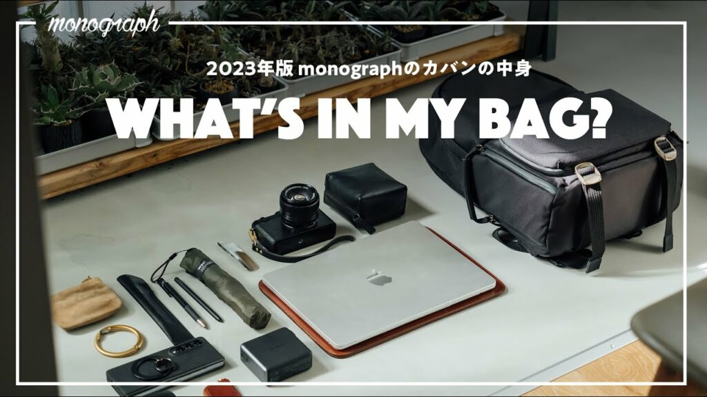 【2023年版】ガジェットYouTuber「monograph」のカバンの中身 / What's In My Bag?