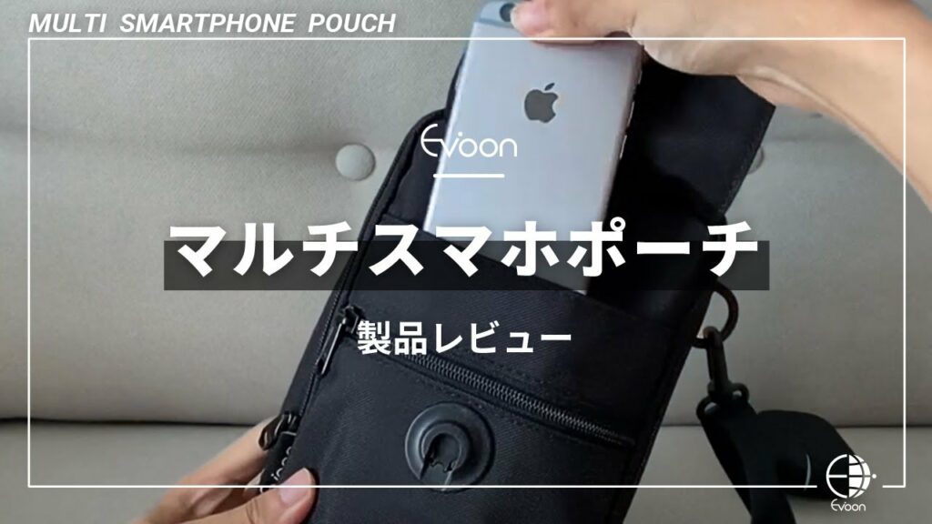 Evoonマルチスマホポーチをレビューしてみた