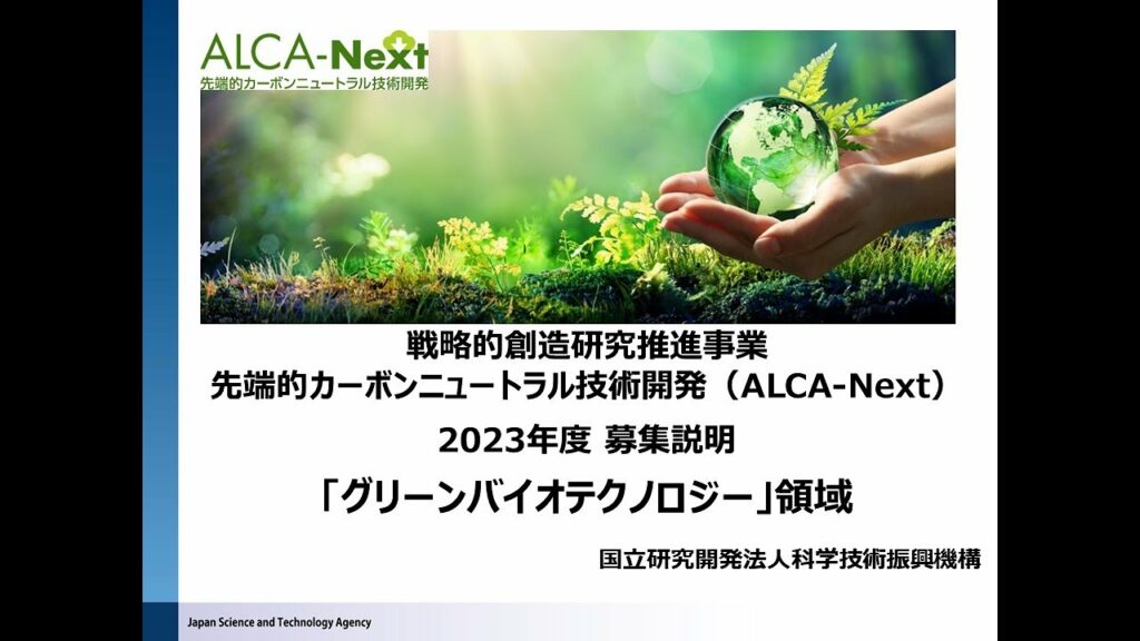 ALCA-Next 2023年度募集説明 「グリーンバイオテクノロジー」領域