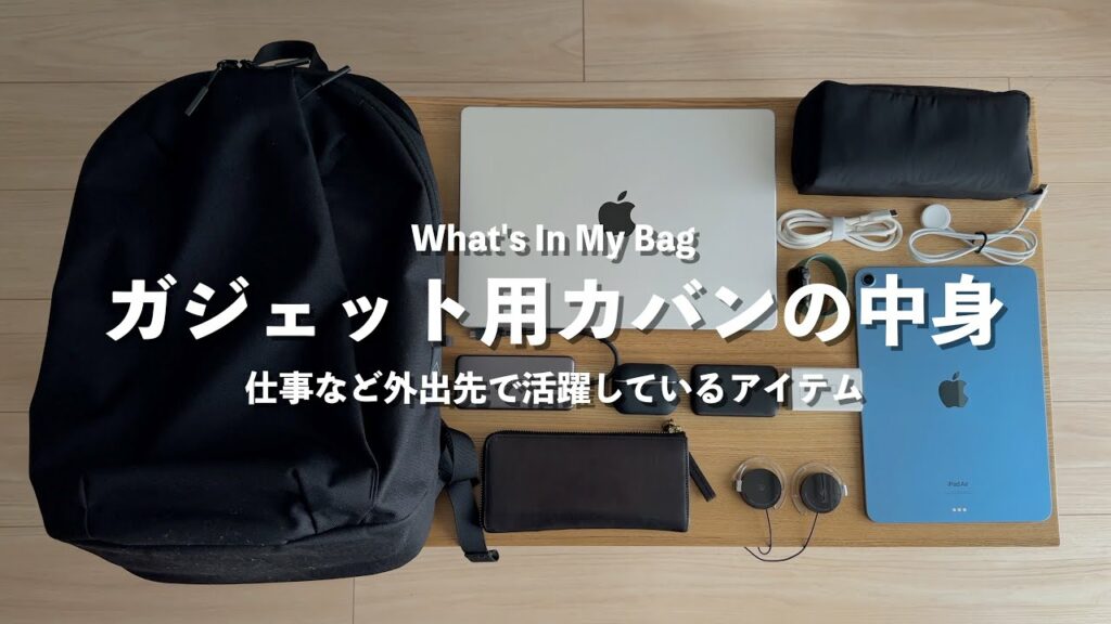 ガジェットを持ち運ぶ時のカバンの中身!