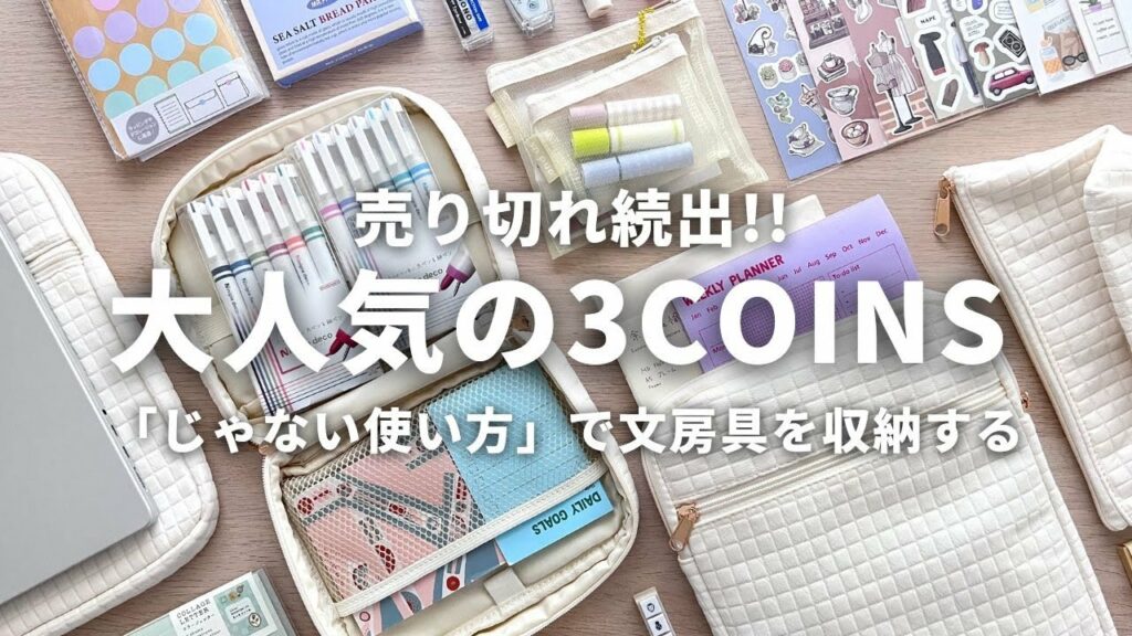 【3COINS購入品】文房具収納におすすめな『じゃない使い方』をご紹介! 大人気のスリーコインズ!