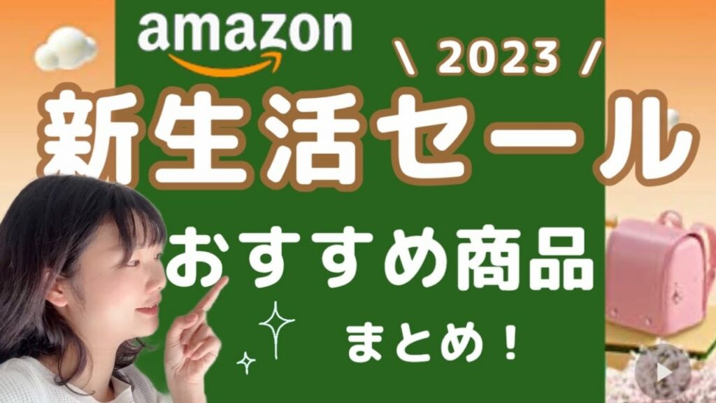新生活セールおすすめアイテム大量紹介!ガジェット|スマートホーム|家電|生活アイテム色々