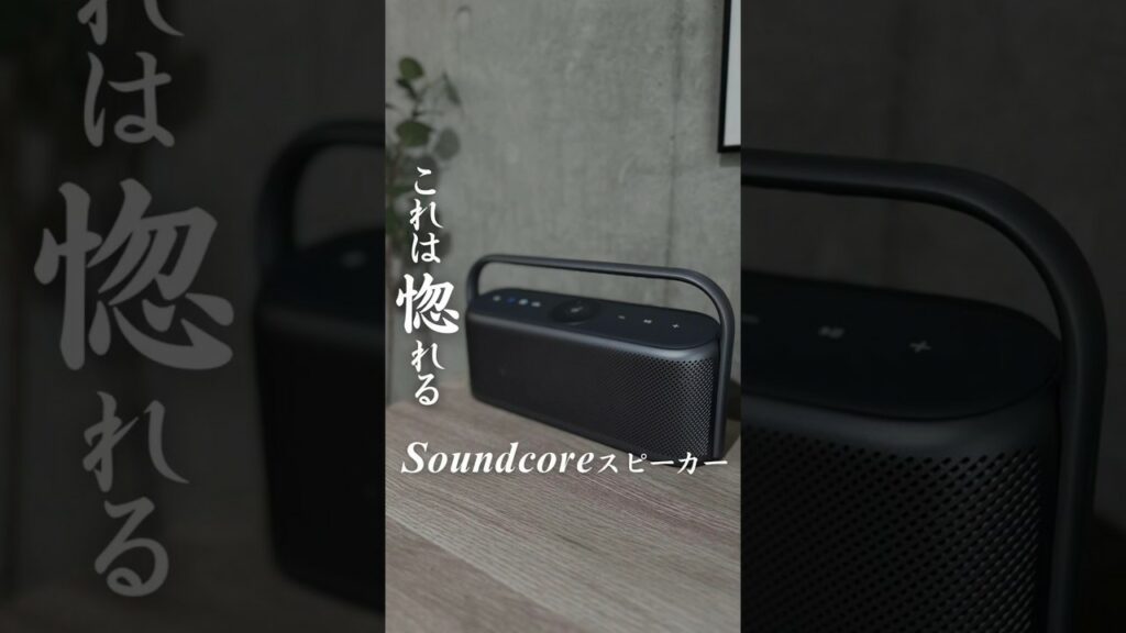 【これは惚れる】Soundcore Motion X600 #Anker #アンカー #anker スピーカー #スピーカー#ガジェット #インテリア #Soundcore