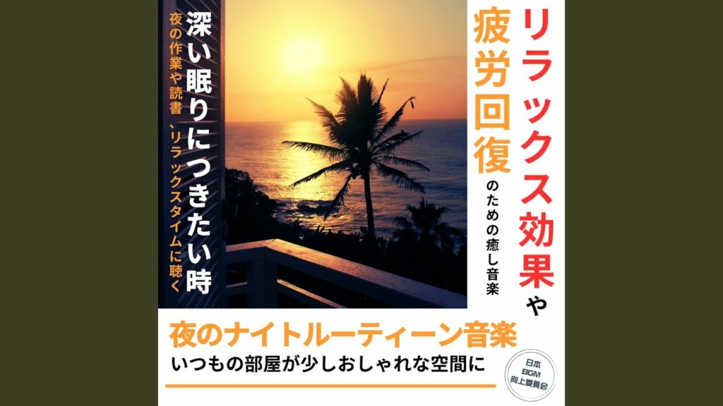 ピアノと波の音で癒される疲労回復BGM