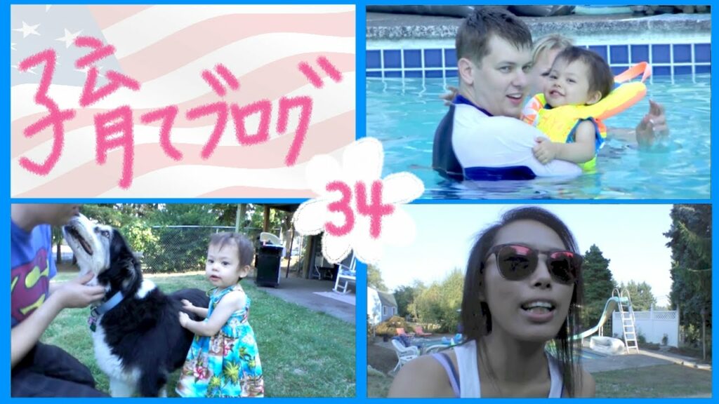 【子育てブログ】#34 – アメリカ旅行(6日目)犬のアビーとみか | America #7