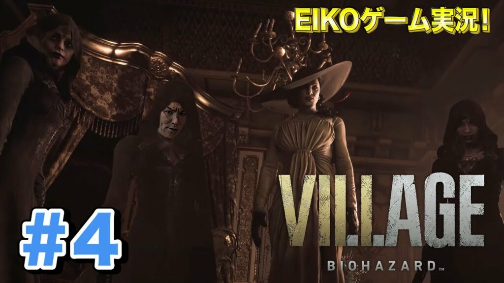 【#4】EIKOがバイオハザード ヴィレッジを生配信!【ゲーム実況】