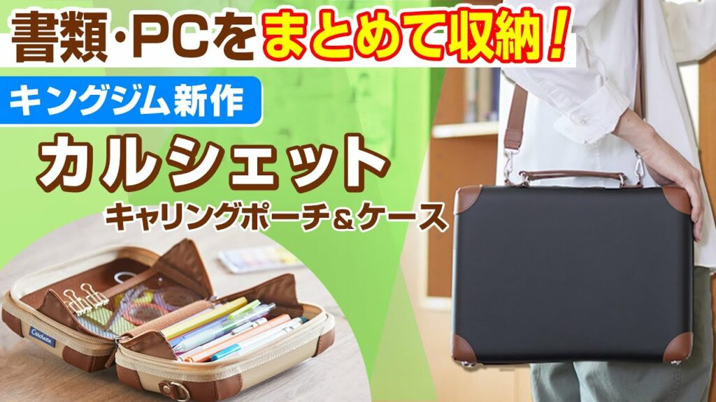 【新作ポーチ&書類ケース】トランクをモチーフにした「カルシェット」をご紹介!通学・通勤に使える♪パソコンも運べるキャリングケース&ペンケースやガジェットポーチとして使えるポーチが新登場|キングジム