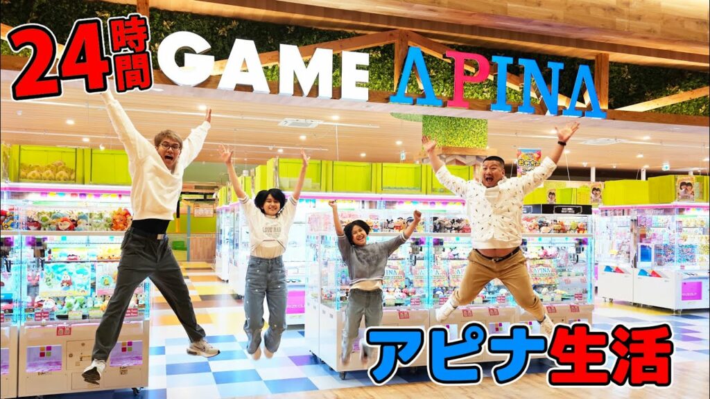 今度こそ成功!?アピナで24時間生活!!食事はクレーンゲームでGetせよ!himawari-CH