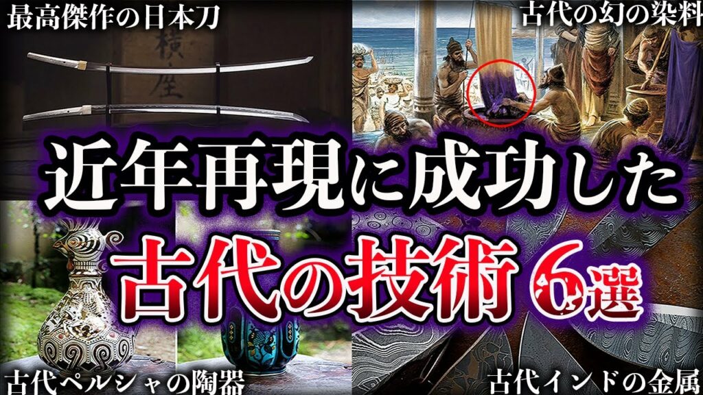 【ゆっくり解説】近年再現に成功した古代のロストテクノロジー6選Part2