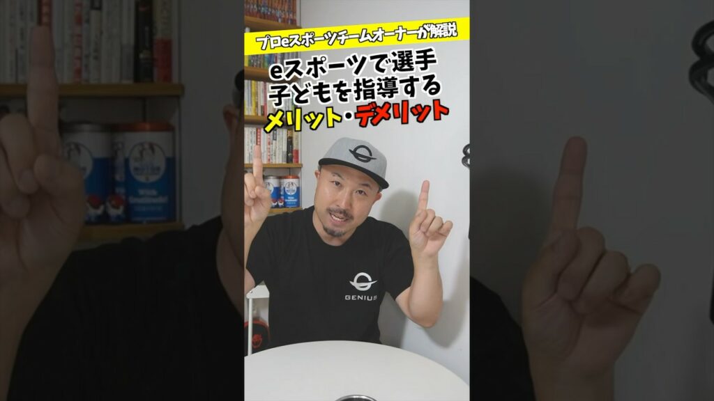 選手指導のメリットとデメリットについて【eスポーツ】