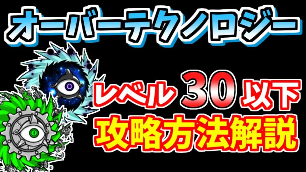 【にゃんこ大戦争】オーバーテクノロジー(機々械々、宇宙戦争)を低レベルで簡単攻略!【The Battle Cats】