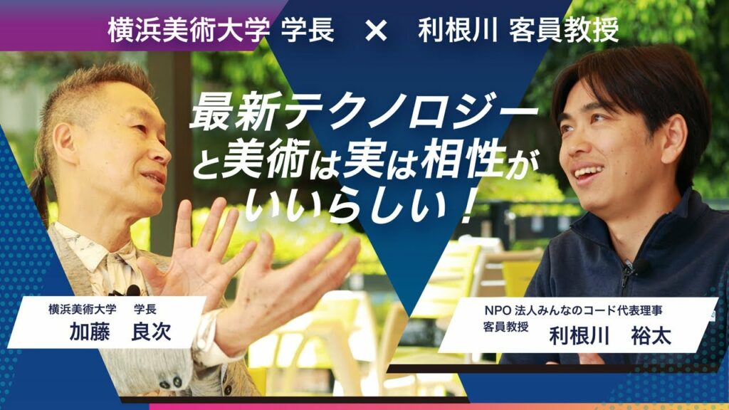 最新テクノロジーと美術は、実は相性がいいらしい!—加藤学長×利根川客員教授 対談