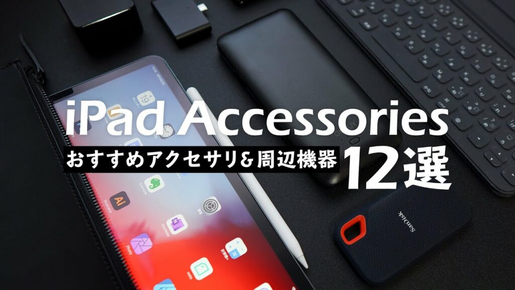 iPadをさらに便利に!おすすめアクセサリー&周辺機器12選【iPad Air / iPad Pro】