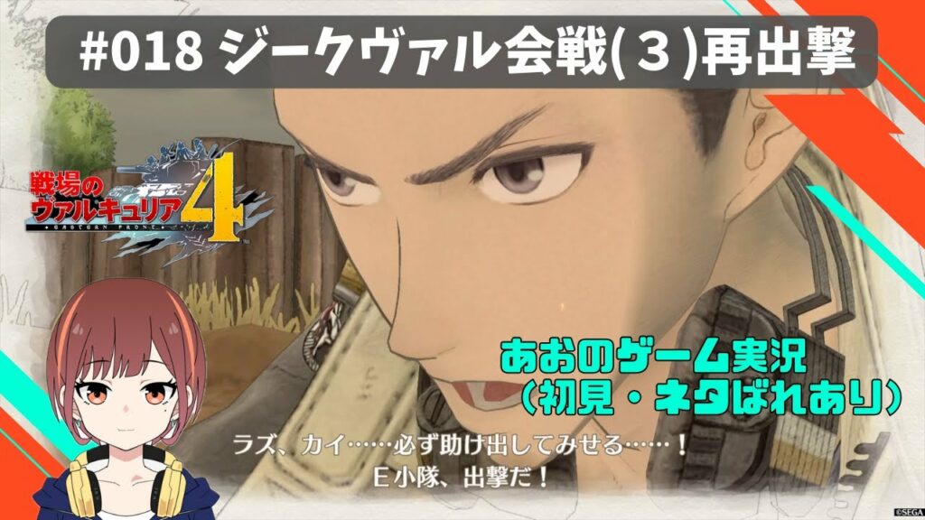 #018【戦場のヴァルキュリア4】機材ほぼゼロ初見実況(ネタバレあり)