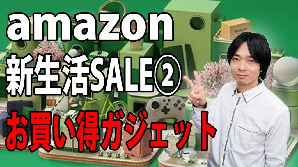 【お買い得‼ガジェット厳選14機種!!】amazonのビックセール「新生活SALE」がスタート!!