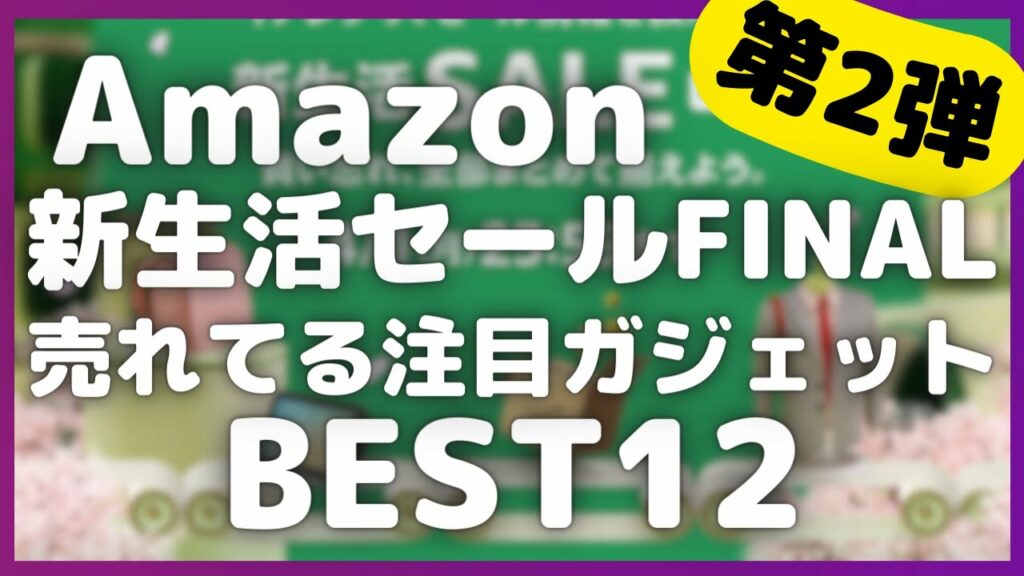 Amazon 新生活セール FINAL 売れてる注目ガジェット BEST12選!【Amazon新生活SALEファイナル/アマゾン/Anker/UGREEN/CIO/EarFun/tomtoc】
