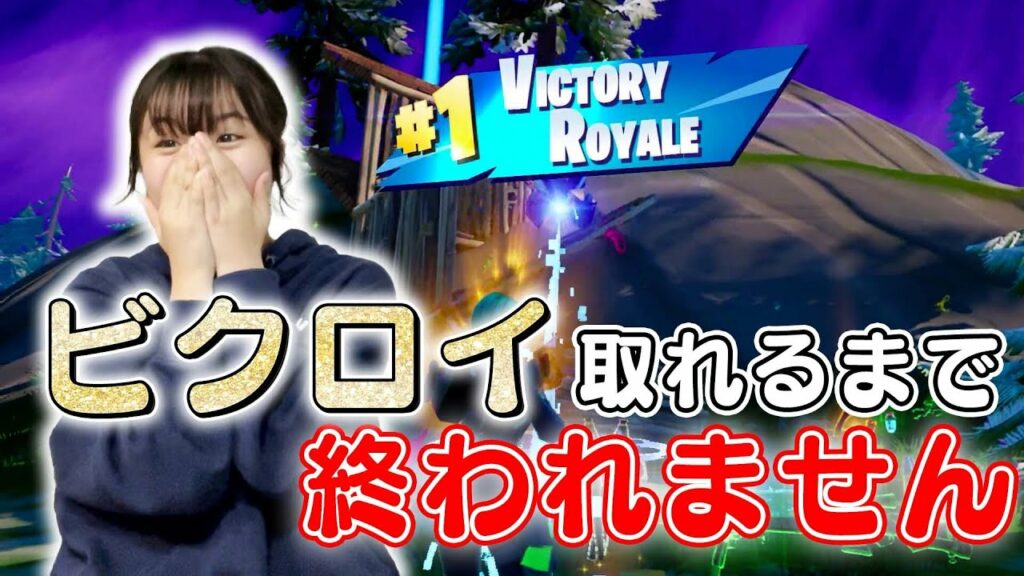 【フォートナイト】ビクロイ取れるまで終われません!【ゲーム実況】