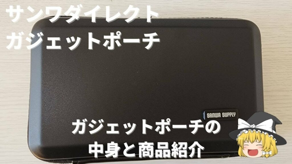 【開封VLOG】サンワダイレクトのガジェットポーチを新調してみたのでゆっくり実況