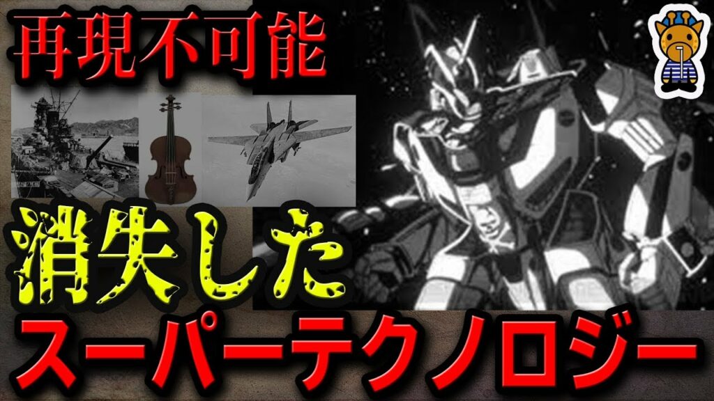 現代では失われてしまった驚異のロストテクノロジー