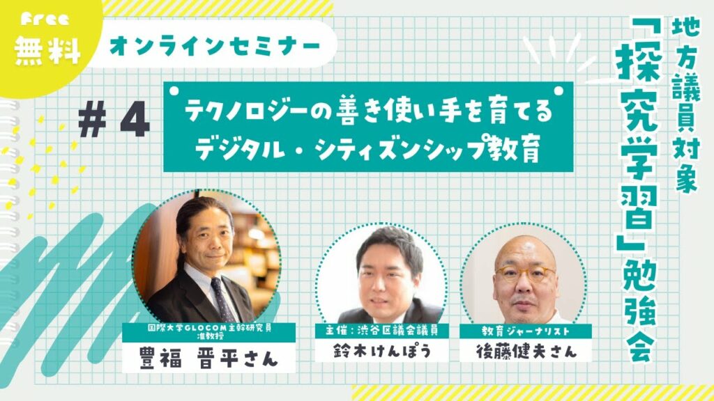 探究学習4「テクノロジーの善き使い手を育てるデジタル・シティズンシップ教育」後半