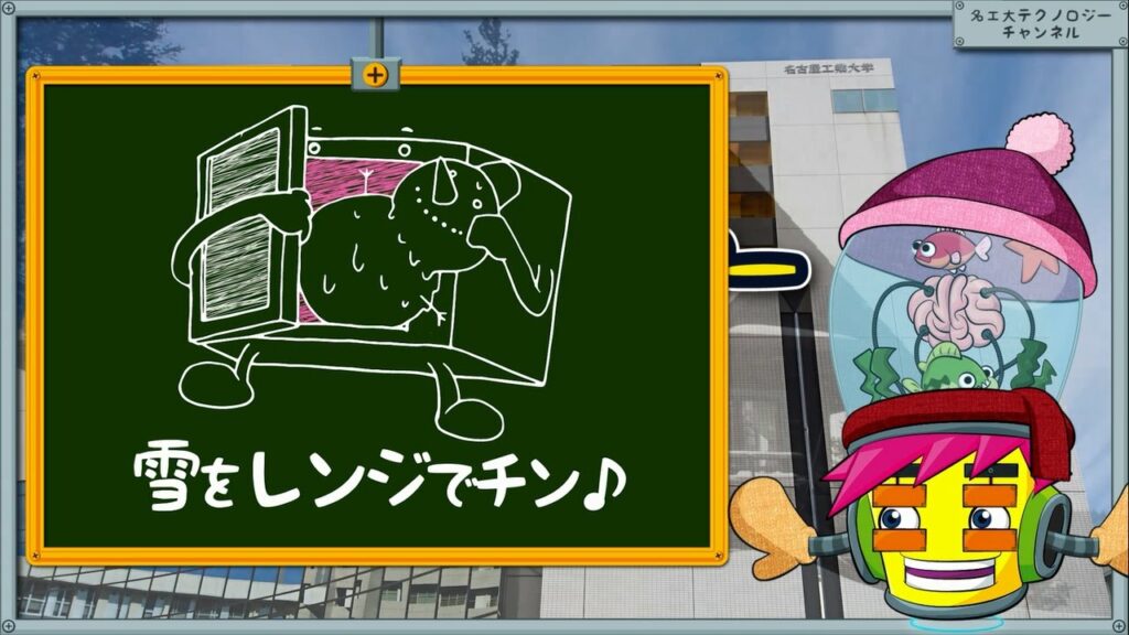 【名工大テクノロジーチャンネル】雪をレンジでチン!