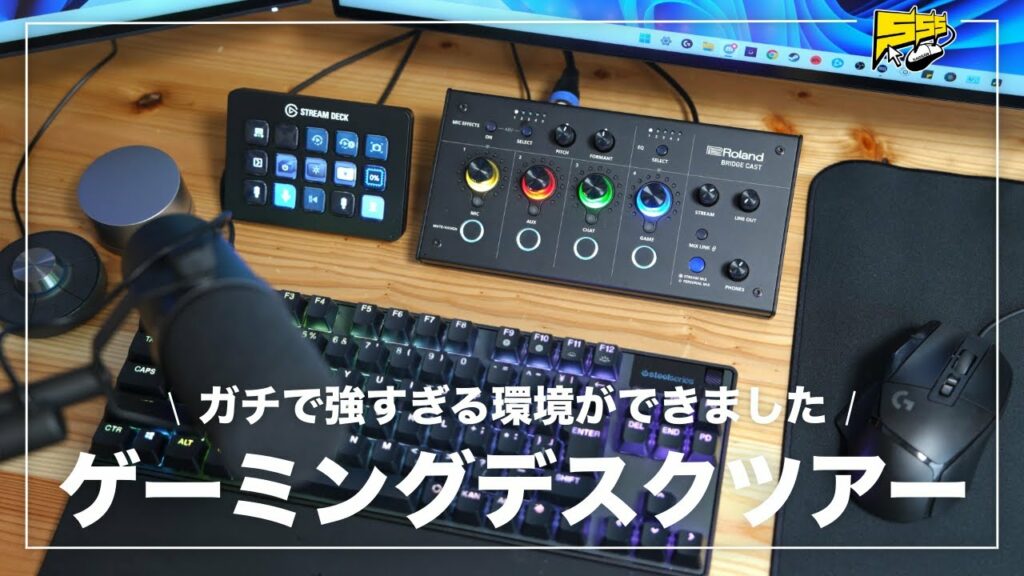 【一軍紹介】ガジェット系YouTuberがガチで使ってるゲーミングデバイスがこちらです