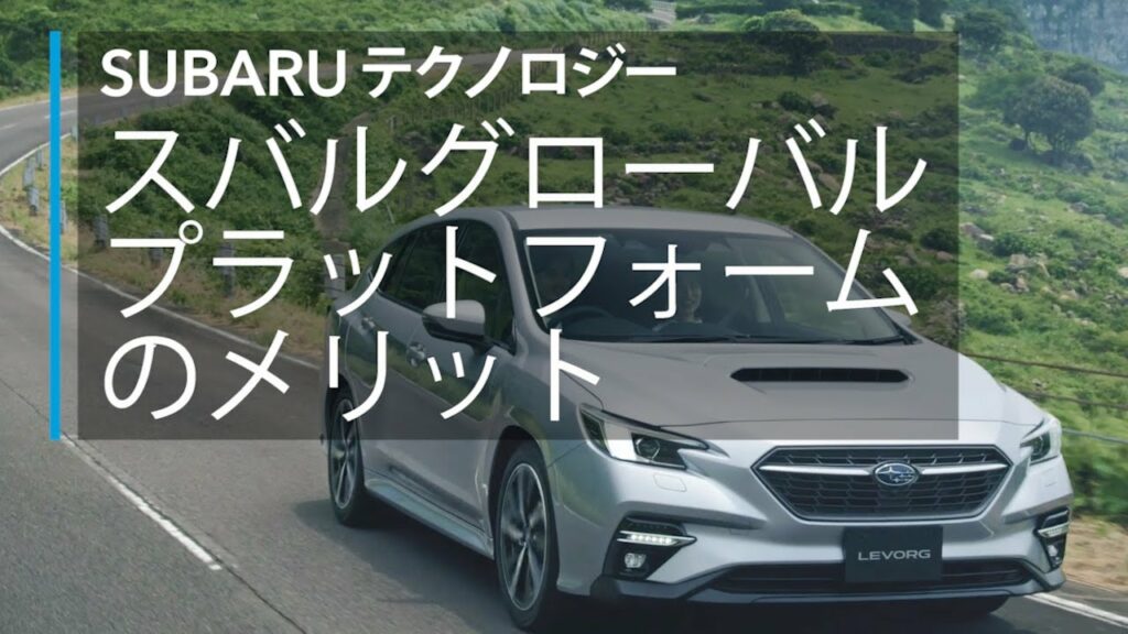 SUBARUテクノロジームービー【スバルグローバルプラットフォームのメリット】