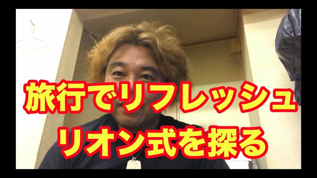 旅行でリフレッシュ リオン式を探る c-kun videoブログ 20200810-1307