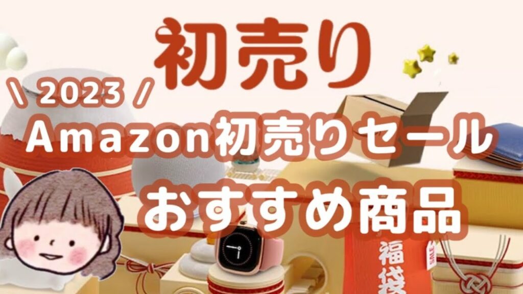Amazon初売り→買ってよかったものだけ紹介!ガジェット・スマートホーム|家電|生活用品・ベビー用品など