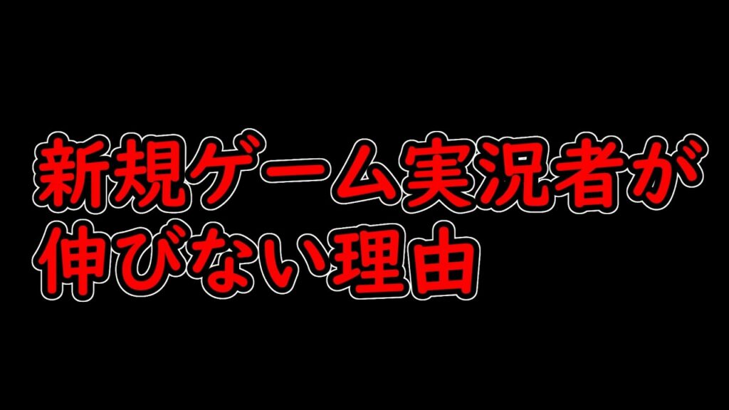 【悲報】 新規ゲーム実況者が伸びない理由を解説!これからゲーム実況で稼ぎたい人には悲しい現実!