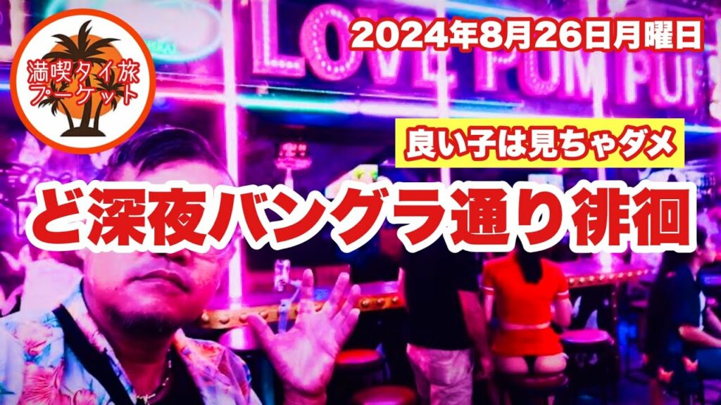 【プーケットから生Live配信】3:15/26-Aug2024★ぷらぷらっとプーケット!「ど深夜★こんな時間にバングラ行って見た/パトンビーチで散歩。。。ライブ」 #phuket #thailand