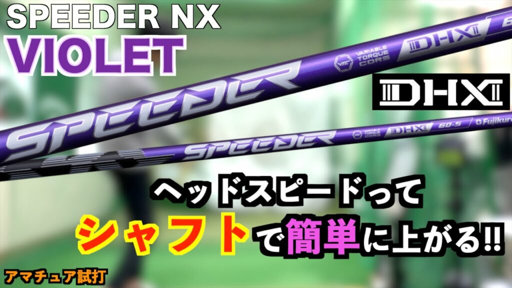 新テクノロジーやばすぎ!フジクラさんが勝手にヘッドスピード上がる凄いシャフト作っちゃいました!「SPEEDER NX VIOLET スピーダー ヴァイオレット」【北海道ゴルフ】