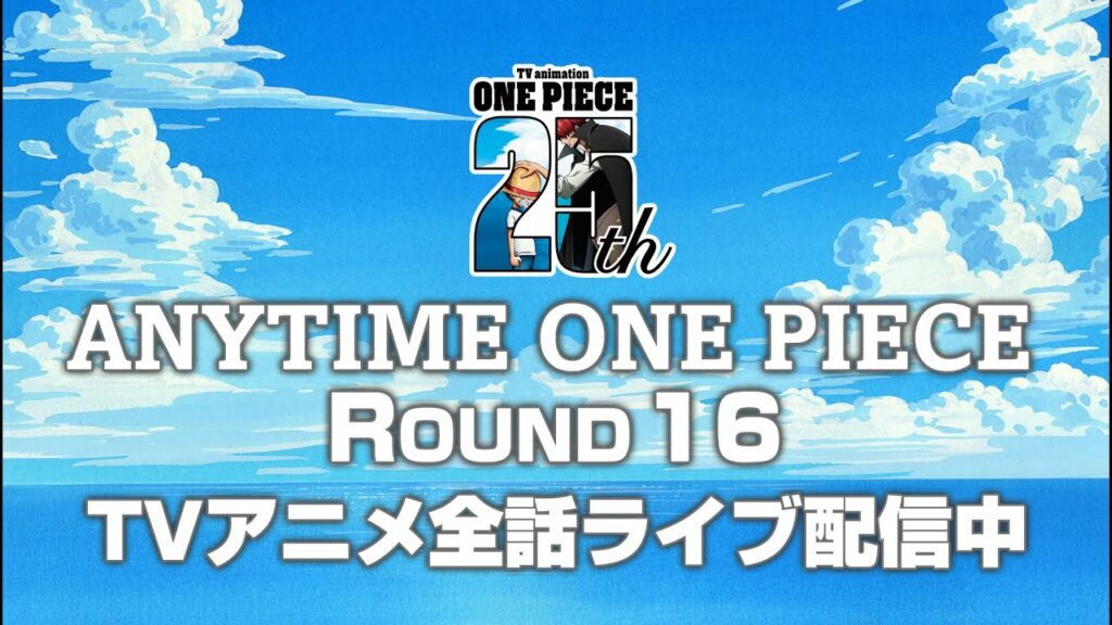 <全話無料ライブ配信!>TVアニメ『ONE PIECE』生配信「ANYTIME ONE PIECE」ROUND 06