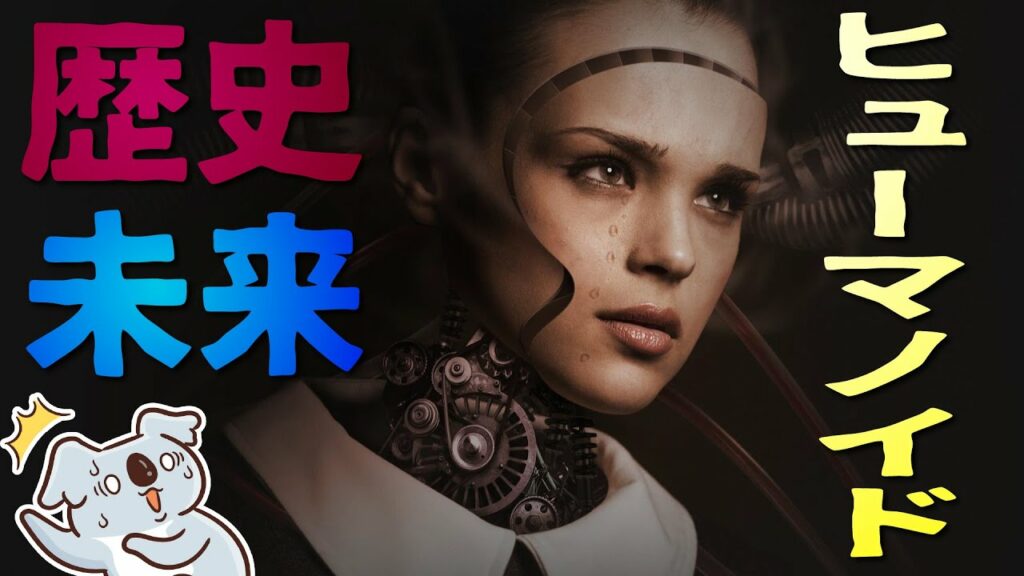 【ヒューマノイド】人型ロボットの歴史と最新テクノロジー~機械とヒトの未来~【最新テクノロジーニュース】