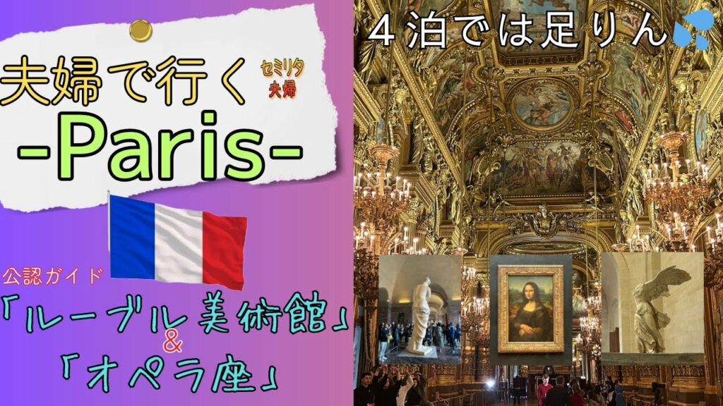 「🇫🇷夫婦のパリ旅行✈️|ルーブル美術館とオペラ座の魅力を徹底ガイド」