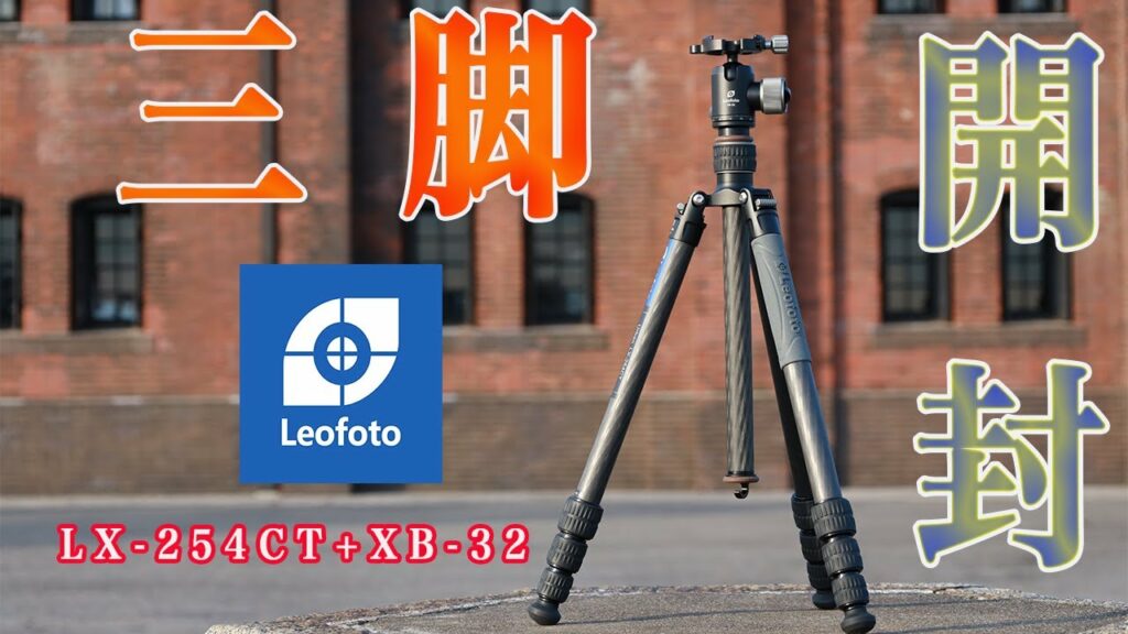 【開封】Leofoto LX-254CT+XB-32/トラベル三脚の決定版