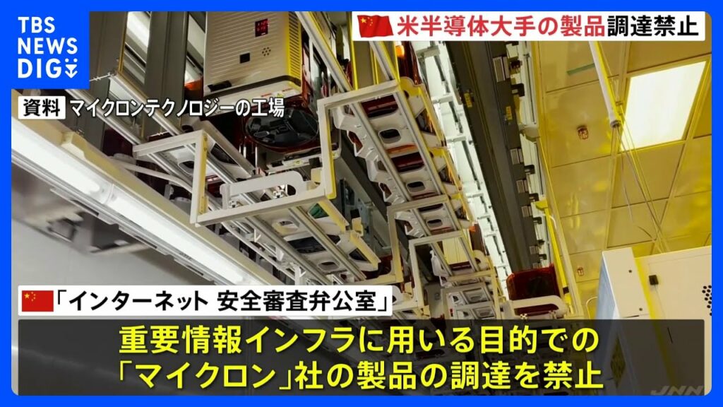 中国政府 米半導体大手「マイクロンテクノロジー」の製品調達禁止を発表|TBS NEWS DIG