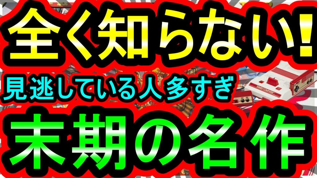 【ファミコン】見逃している人多すぎ!末期の超名作 7選