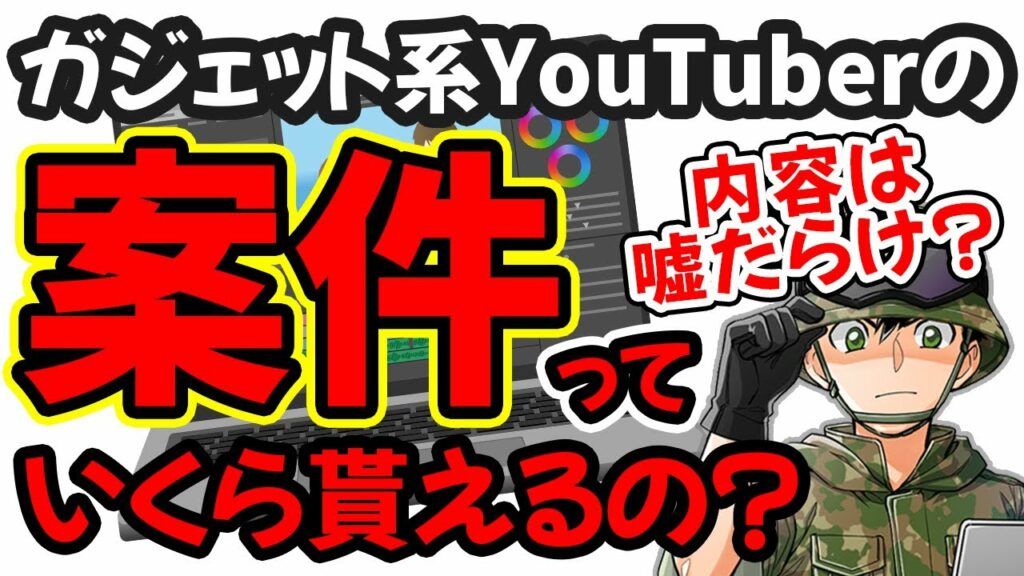 ガジェット系YouTuber案件の光と闇の部分…全部話します【誰も話さない事情】