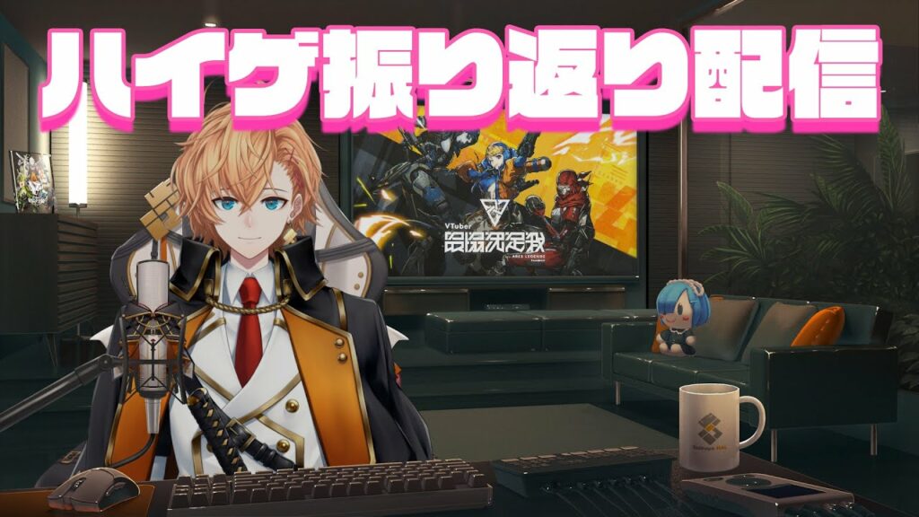 ハイゲ死ぬほど楽しかったので振り返ります【雑談】