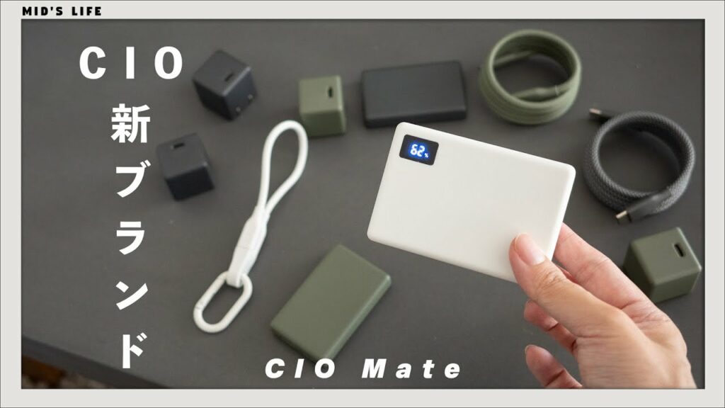 【CIO Mate】新ブランド!CIOが創る、新たなわくわくするガジェットたち