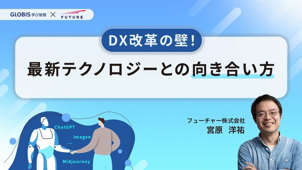 DXを進めるための、最新テクノロジーとの向き合い方について学ぼう